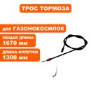 Трос тормоза DDE LM51-60D/DE ->791-929-211