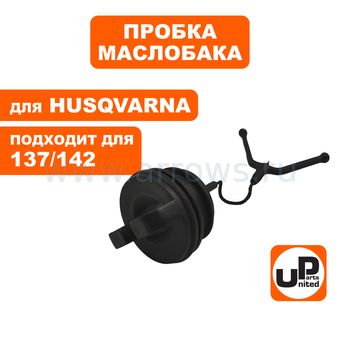 Пробка маслобака UNITED PARTS для HUSQVARNA 137/142/254/257/262/55  5017656-02 (90-1180)