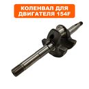 Коленвал DDE 154F Ø16мм, вылет 52мм, резьба (без шестерен)