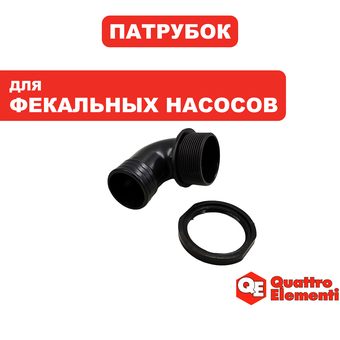 Патрубок QUATTRO ELEMENTI Sewage 1100F Ci-Cut (645-297-155)