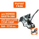 Рычаг  UNITED PARTS газа в сборе 188F-192F, GX390