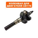 Коленвал DDE UD178 шпонка, вылет 72 мм, Ø25,4 мм