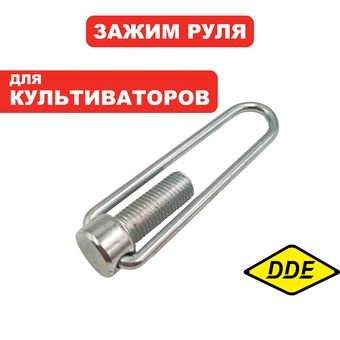 Зажим DDE руля Кентавр/Алеша П.