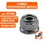 Гайка крепления диска UNITED PARTS M10×1.00 (левая резьба) для триммеров, кусторезов STIHL FS55,120,200,250 (аналог 41266427600)