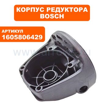 Корпус редуктора BOSCH PWS6-115 (1605806429)