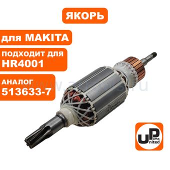 Якорь UNITED PARTS для MAKITA HR4001C/HR4010С/HR4011С (аналог 513633-7)