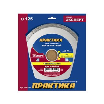 Диск алмазный несегментный ПРАКТИКА "Эксперт-керамогранит" 125 х 20/22,2 мм (034-298)