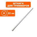 Штанга DDE EB1300RD нижняя без вала и вставки