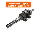 Коленвал DDE 177F шпонка Ø25 мм