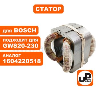 Статор UNITED PARTS для BOSCH GWS20-230 (аналог 1604220518)