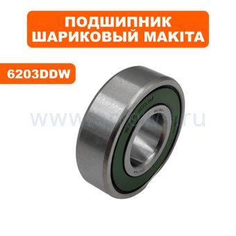 Подшипник шариковый MAKITA 6203DDW з  --> 90-0414