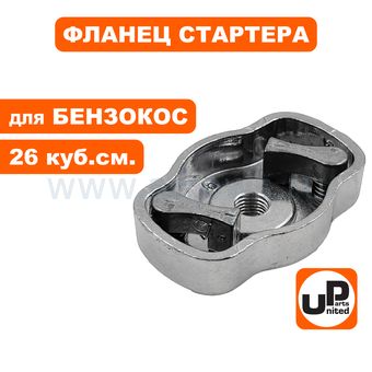 Фланец стартера UNITED PARTS для триммеров 26 куб.см. (метал. собачки) --> 90-1377