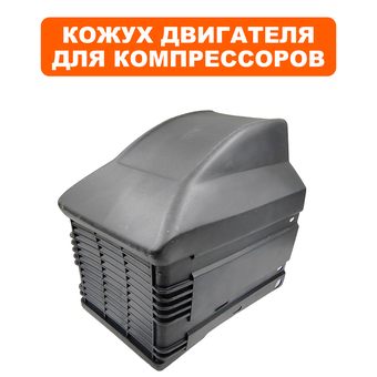 Кожух QUATTRO ELEMENTI Vento/Torre/Cyclone двигателя (770-247-037)