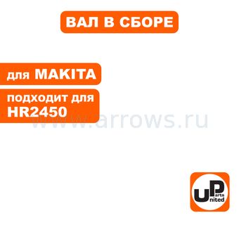 Вал редуктора UNITED PARTS для перфоратора MAKITA HR2450 (с подшипником качения) (аналог 324248-3)