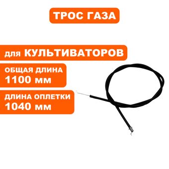 Трос газа DDE BK-60 Мустанг (799-505-118)