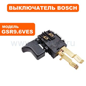 Выключатель курковый BOSCH для шуруповерта GSR9.6VES-2. (2607200351)