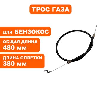 Трос газа DDE триммера GT25CD (60303E-0065)