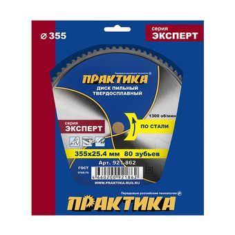 Диск пильный твердосплавный по стали ПРАКТИКА 355 х 25,4 мм, 80 зубьев (921-862)