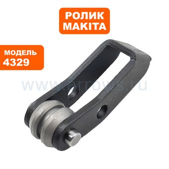 Ролик MAKITA 4324/4329 направляющий пилки (152601-1)