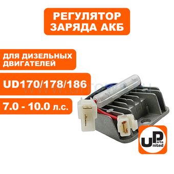 Блок заряда аккумулятора UNITED PARTS для двигателя UD170, UD178, UD186