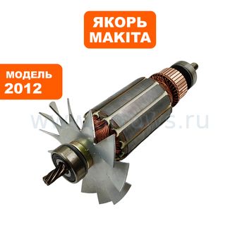 Якорь MAKITA 2012 СЦ (514908-7)