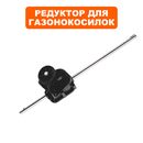 Редуктор газонокосилки DDE LM53-75DB /  WYZ22-Рапсодия (241-970) -> 246-708-041 (70860400000)