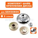Шайба редуктора UNITED PARTS комплект для крепления диска (6 зубьев)