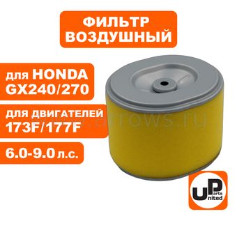 Фильтр воздушный UNITED PARTS для двигателя 173/177F, HONDA GX240/GX270 (овальный) (аналог 17210-ZE2-505)