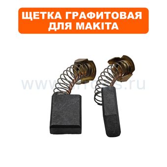 Щетки графитовые MAKITA UC4030A (957805410)