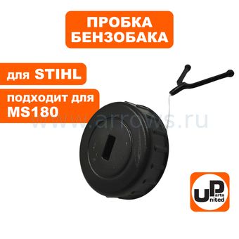 Пробка UNITED PARTS для STIHL MS170, MS180 (масло и бензобака) (аналог 11303500500)