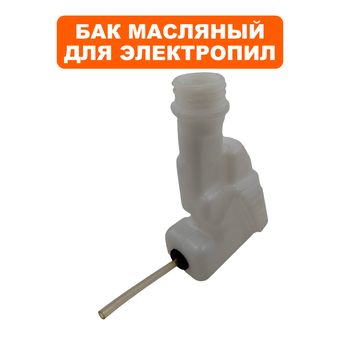 Бак масляный DDE для электропилы CSE210