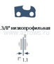  DDE Цепи с шагом .3/8" низкопроф. для паза 1,1 мм