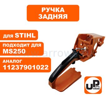Ручка  UNITED PARTS задняя для STIHL MS250 (аналог 11237901022)