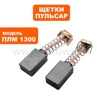 Щетки графитовые ПУЛЬСАР для ПЛМ 1300 7х11х17мм