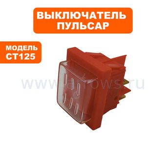 Выключатель клавишный ПУЛЬСАР для точила CT125 --> 791-363-037 --> 90-0300