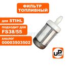 Фильтр топливный UNITED PARTS для триммера, бензореза STIHL FS38/55/TS420 (аналог 00003503502/00003503506)