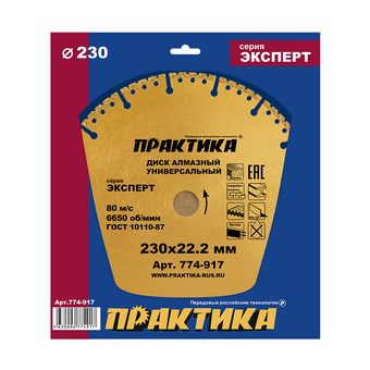 Диск алмазный сегментный ПРАКТИКА "Эксперт-Универсал" 230 х 22,2 мм, сегмент 4 мм (774-917)