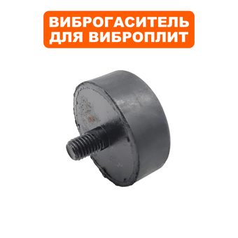 Подушка-опора DDE для виброплиты VP160-HK (Ø50х20мм) (шпилька М10х17мм) (резиновая ножка)