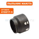 Пыльник пластмассовый верхний MAKITA HR2470FT (418217-5)