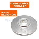 План-шайба ПУЛЬСАР ПК 200-1000 внутренняя