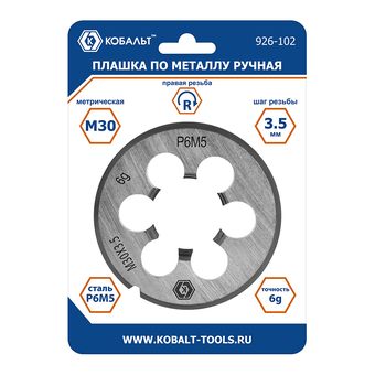 Плашка по металлу КОБАЛЬТ ручная, М30 х 3.5 мм, правая, точность 6g, быстрорежущая сталь Р6М5, пластиковая туба, блистер (926-102)