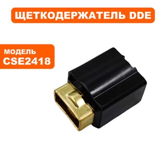 Щеткодержатель DDE CSE2418/CHAMPION (Чемпион) 324N-18