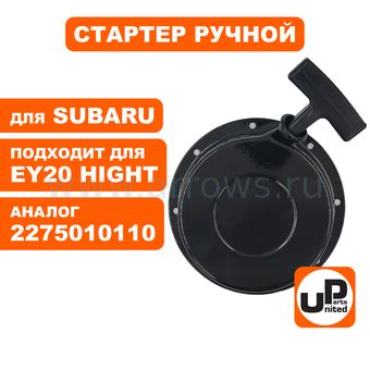 Стартер ручной UNITED PARTS для двигателя ROBIN SUBARU EY20/EY20-3/EY20-3D высокий (аналог 2275010110)