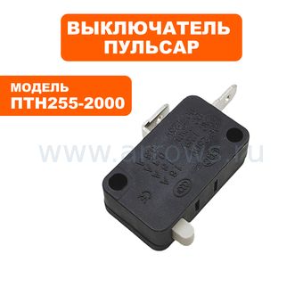 Микровыключатель ПУЛЬСАР для торцовочной пилы ПТН255-2000 (250В, 16А) --> 791-271-099