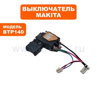 Выключатель курковый MAKITA для шуруповерта BTP140