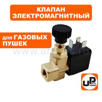 Клапан электромагнитный UNITED PARTS для газовых пушек, 220В, 8bar с регулировкой (ST-20B-21-40-01)