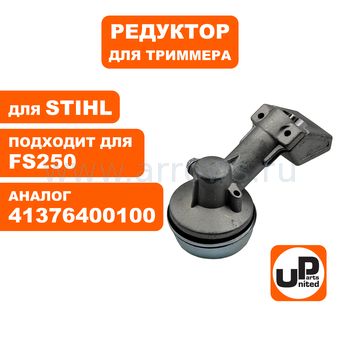 Редуктор для триммера UNITED PARTS STIHL FS120/131/200/250 (старого образца) (аналог 41376400100)