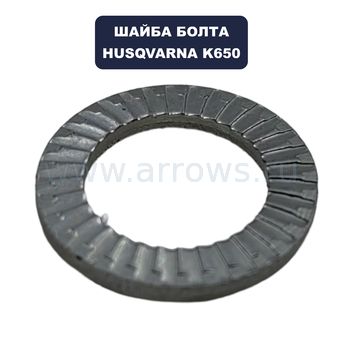 Шайба HUSQVARNA K650 Cut-n-Break под болт зажима диска 8.7x13.5x2.5 Zn (5032304-03)