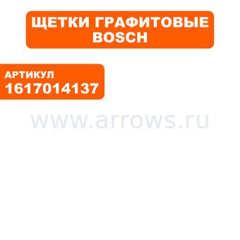 Щетка графитовая BOSCH GBH3-28 (А96) (1617014137)