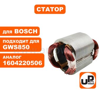 Статор UNITED PARTS для BOSCH GWS780/850/C/CE/8-125C (аналог 1604220506)